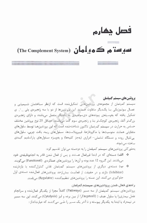 درسنامه ایمونولوژی بر اساس منابع علوم پایه پزشکی، دندانپزشکی، داروسازی و پیراپزشکی