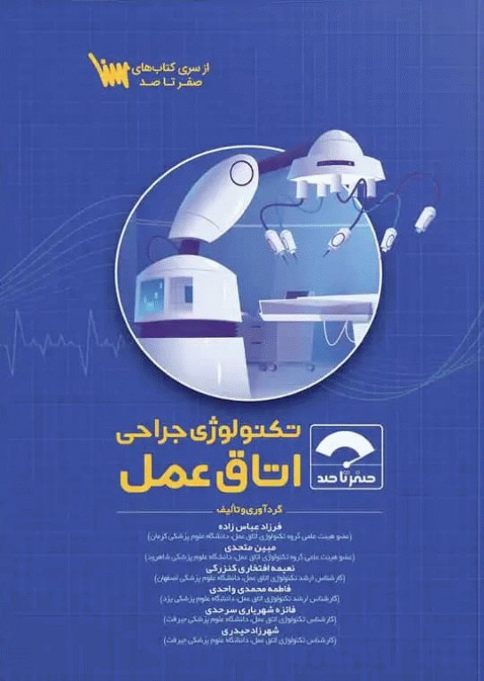 صفر تا صد تکنولوژی جراحی اتاق عمل