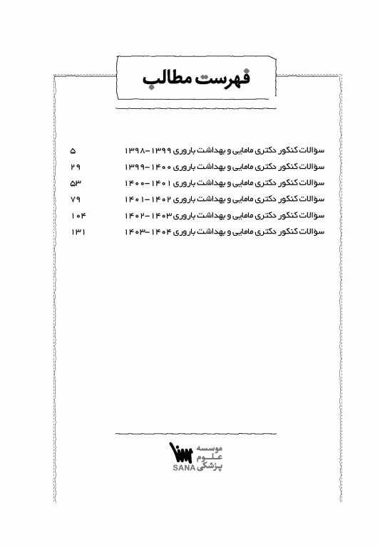 جعبه سیاه دکتری مامایی و بهداشت باروری