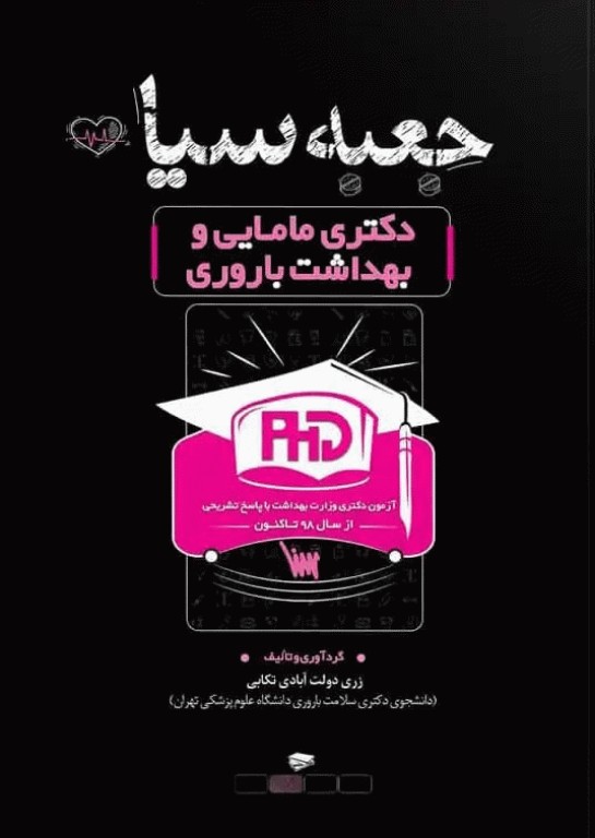 جعبه سیاه دکتری مامایی و بهداشت باروری