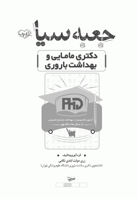 جعبه سیاه دکتری مامایی و بهداشت باروری