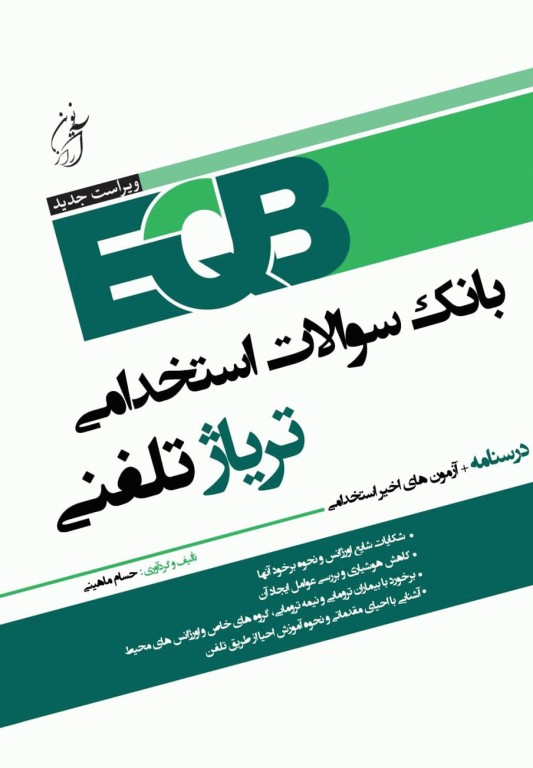 بانک سوالات استخدامی EQB تریاژ تلفنی