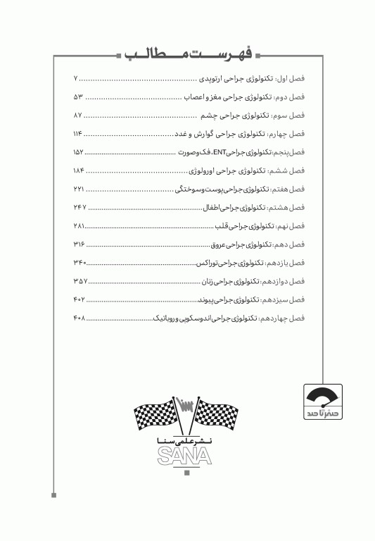 صفر تا صد تکنولوژی جراحی اتاق عمل