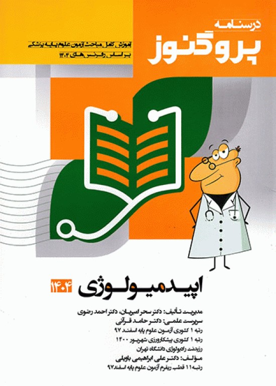 درسنامه پروگنوز علوم پایه پزشکی اپیدمیولوژی 1404