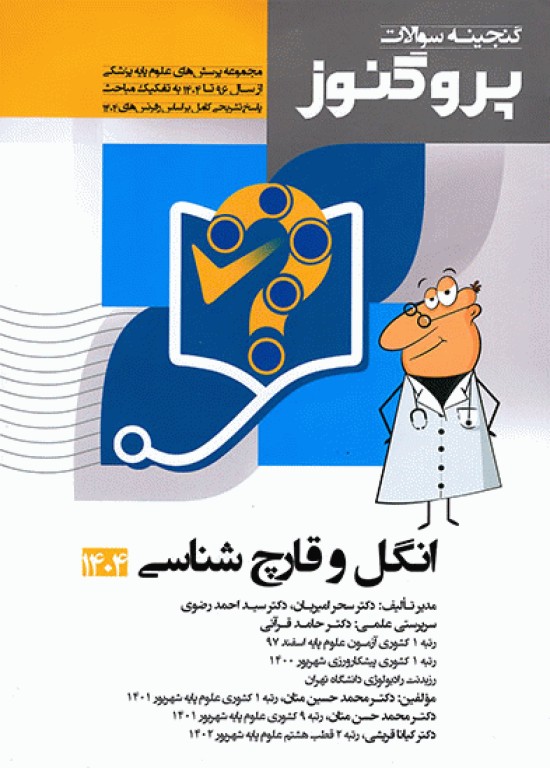 گنجینه سوالات پروگنوز علوم پایه پزشکی انگل و قارچ شناسی 1404