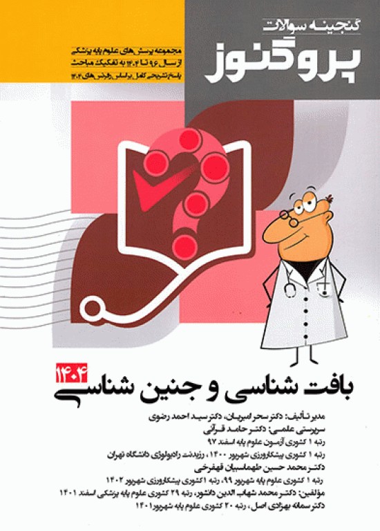 گنجینه سوالات پروگنوز علوم پایه پزشکی بافت‌شناسی و جنین‌شناسی 1404