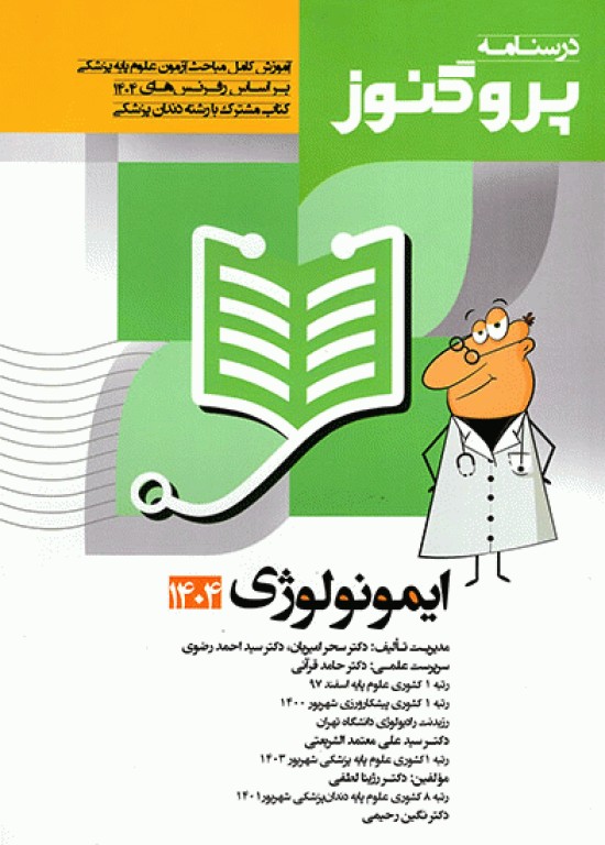 درسنامه پروگنوز علوم پایه پزشکی ایمونولوژی 1404