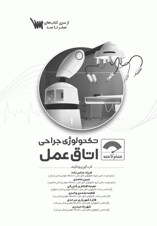 صفر تا صد تکنولوژی جراحی اتاق عمل