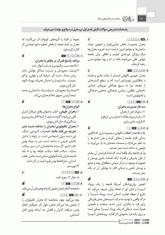 تست آموز سنا (تاس) سلامت در بلایا و فوریت‌ها