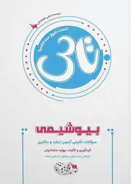 تست آموز سنا (تاس) بیوشیمی ویژه داوطلبان و دانشجویان ارشد و دکتری تخصصی