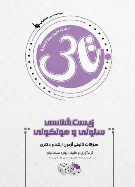 تست آموز سنا (تاس) زیست‌شناسی سلولی و مولکولی