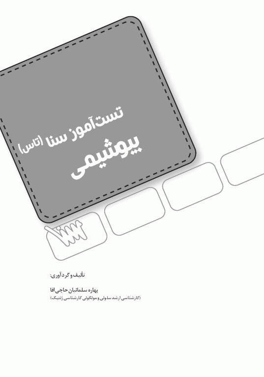 تست آموز سنا (تاس) بیوشیمی ویژه داوطلبان و دانشجویان ارشد و دکتری تخصصی