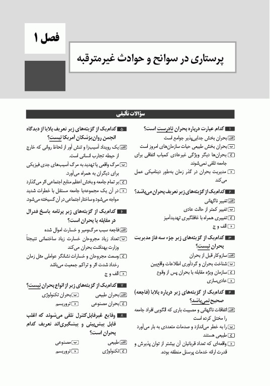 تست آموز سنا (تاس) سلامت در بلایا و فوریت‌ها