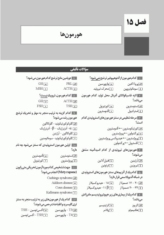 تست آموز سنا (تاس) بیوشیمی ویژه داوطلبان و دانشجویان ارشد و دکتری تخصصی