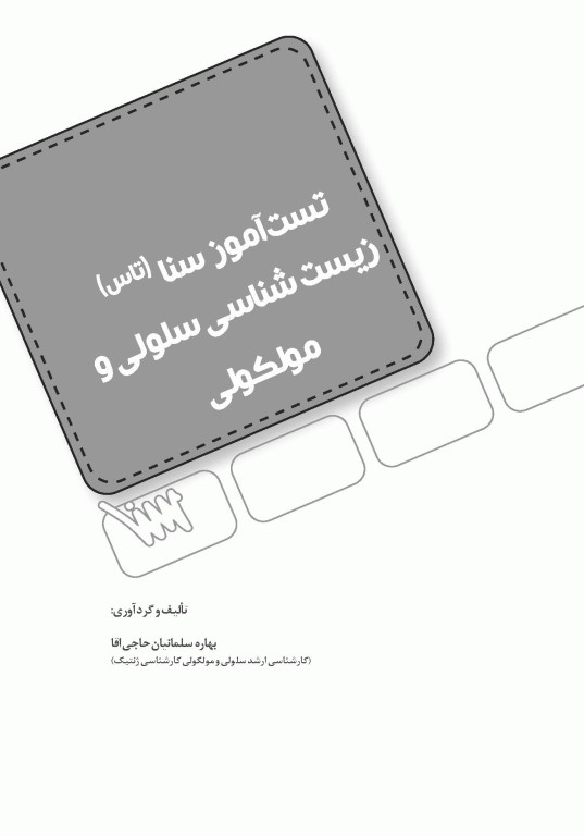 تست آموز سنا (تاس) زیست‌شناسی سلولی و مولکولی