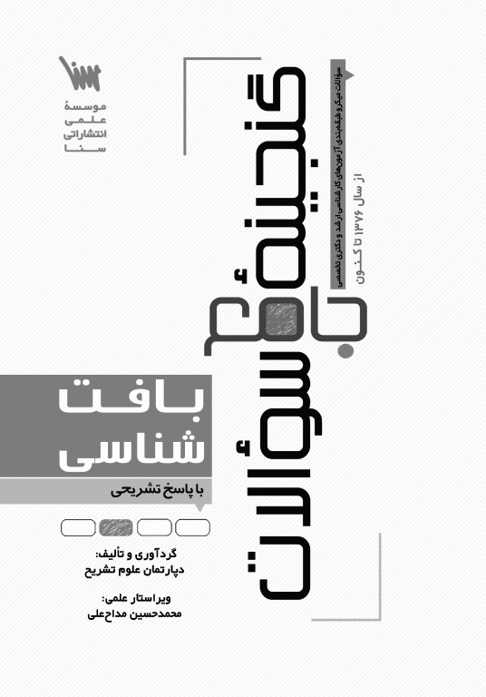 گنجینه جامع سوالات بافت‌شناسی با پاسخ تشریحی