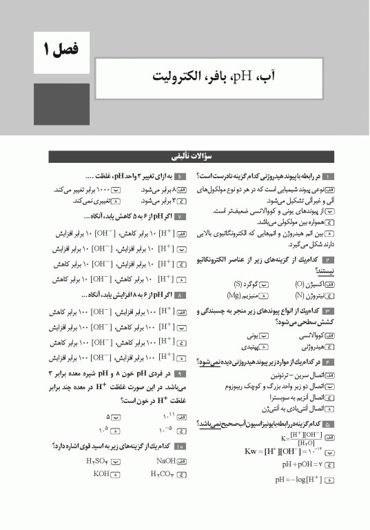 تست آموز سنا (تاس) بیوشیمی ویژه داوطلبان و دانشجویان ارشد و دکتری تخصصی