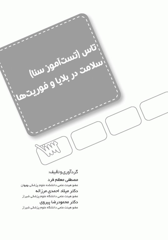 تست آموز سنا (تاس) سلامت در بلایا و فوریت‌ها