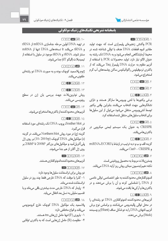 تست آموز سنا (تاس) زیست‌شناسی سلولی و مولکولی