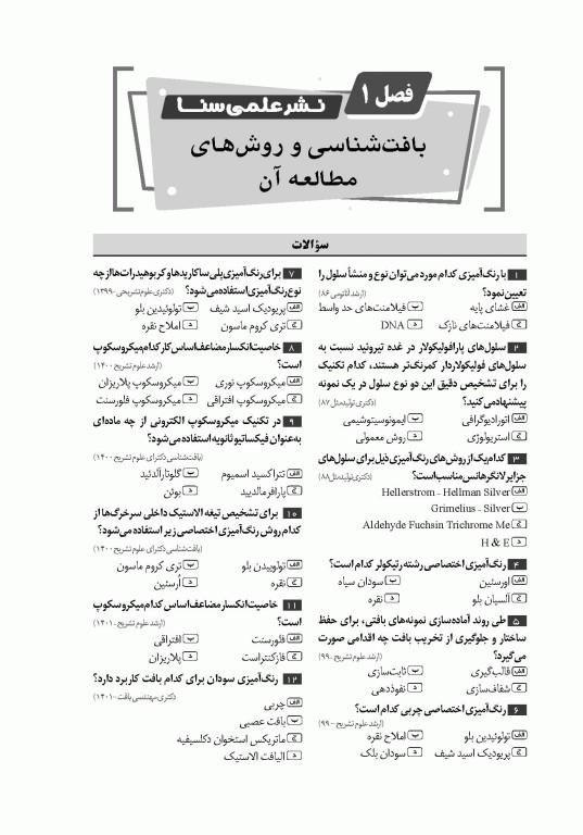 گنجینه جامع سوالات بافت‌شناسی با پاسخ تشریحی