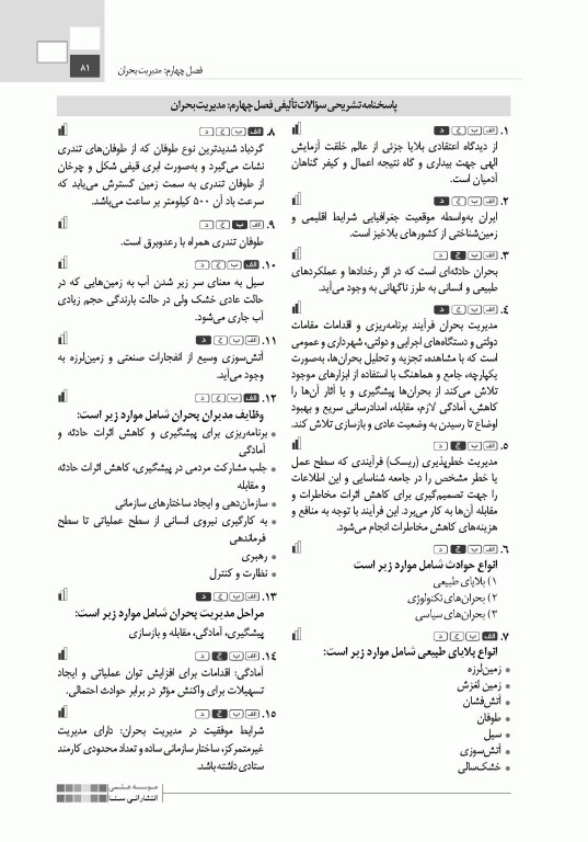 تست آموز سنا (تاس) سلامت در بلایا و فوریت‌ها