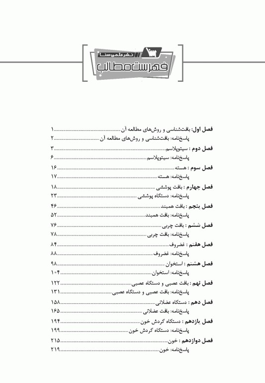 گنجینه جامع سوالات بافت‌شناسی با پاسخ تشریحی