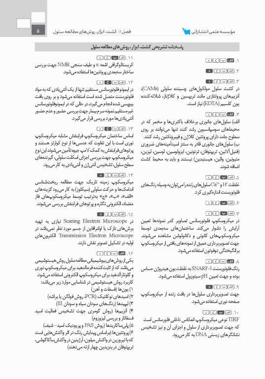 تست آموز سنا (تاس) زیست‌شناسی سلولی و مولکولی