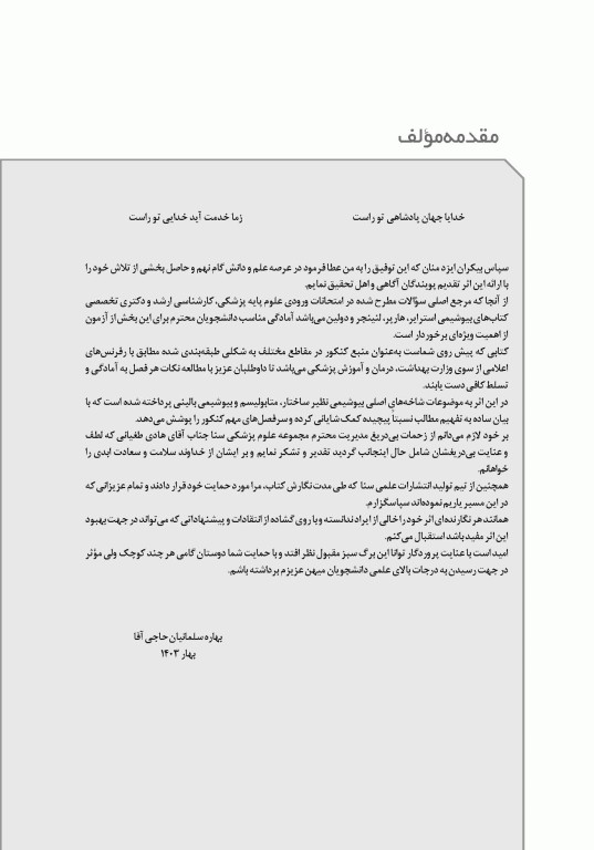 تست آموز سنا (تاس) بیوشیمی ویژه داوطلبان و دانشجویان ارشد و دکتری تخصصی