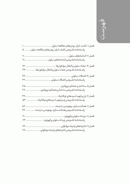 تست آموز سنا (تاس) زیست‌شناسی سلولی و مولکولی