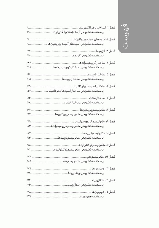 تست آموز سنا (تاس) بیوشیمی ویژه داوطلبان و دانشجویان ارشد و دکتری تخصصی