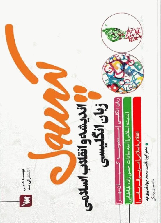 کپسول اندیشه و انقلاب اسلامی زبان انگلیسی