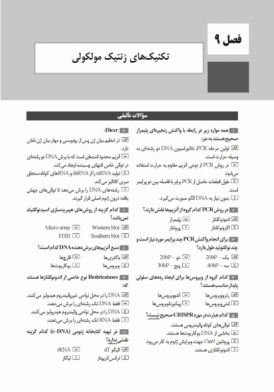 تست آموز سنا (تاس) زیست‌شناسی سلولی و مولکولی