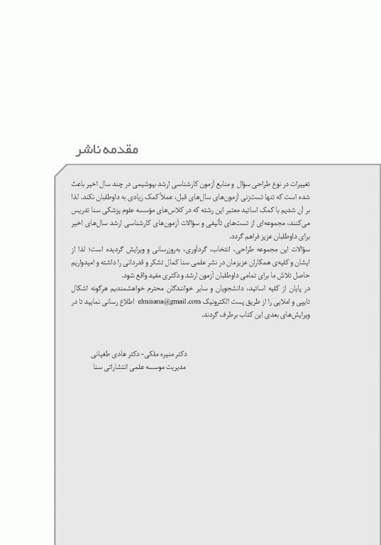 تست آموز سنا (تاس) بیوشیمی ویژه داوطلبان و دانشجویان ارشد و دکتری تخصصی