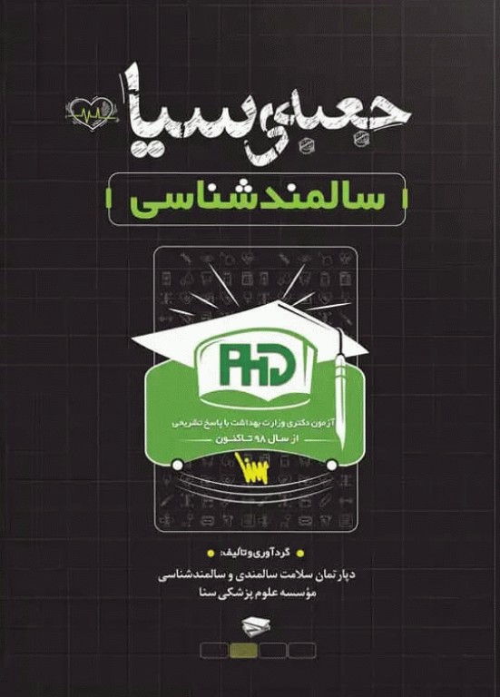 جعبه سیاه دکتری وزارت بهداشت سالمند‌شناسی