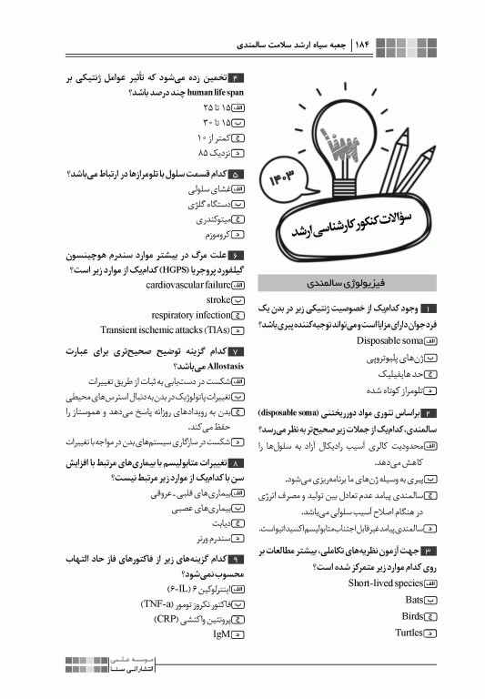 جعبه سیاه کارشناسی ارشد سلامت سالمندی