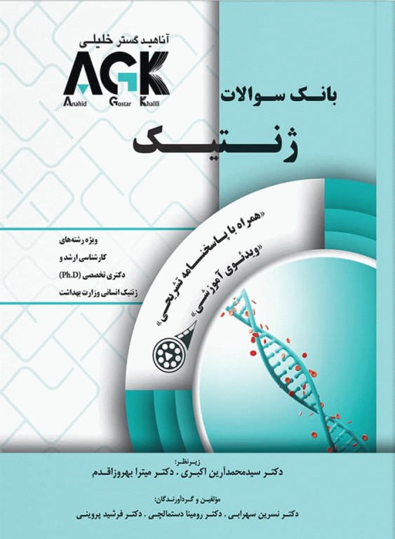 بانک سوالات AGK ژنتیک ویژه  ارشد و دکتری وزارت بهداشت