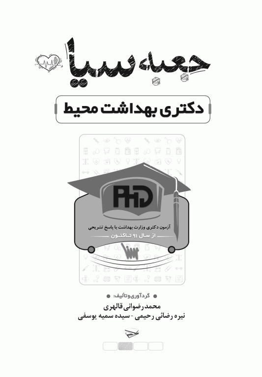 جعبه سیاه دکتری بهداشت محیط