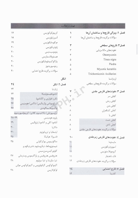 درسنامه پروگنوز علوم‌پایه دندان پزشکی عفونی‌2 (انگل و قارچ) 1404