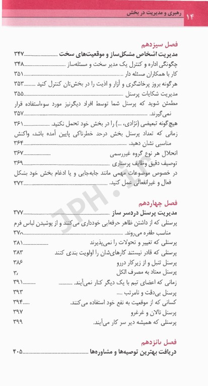 رهبری و مدیریت در بخش جنی توماس