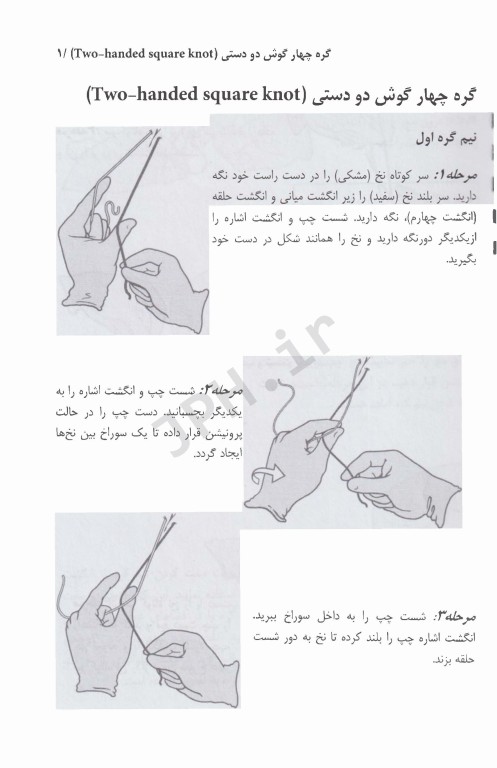 گره‌های جراحی و تکنیک‌های بخیه