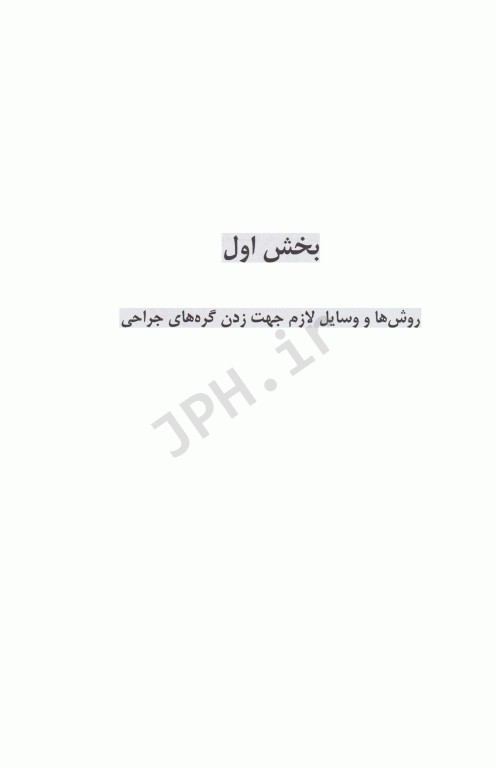 گره‌های جراحی و تکنیک‌های بخیه