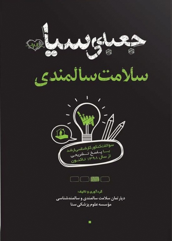 جعبه سیاه کارشناسی ارشد سلامت سالمندی