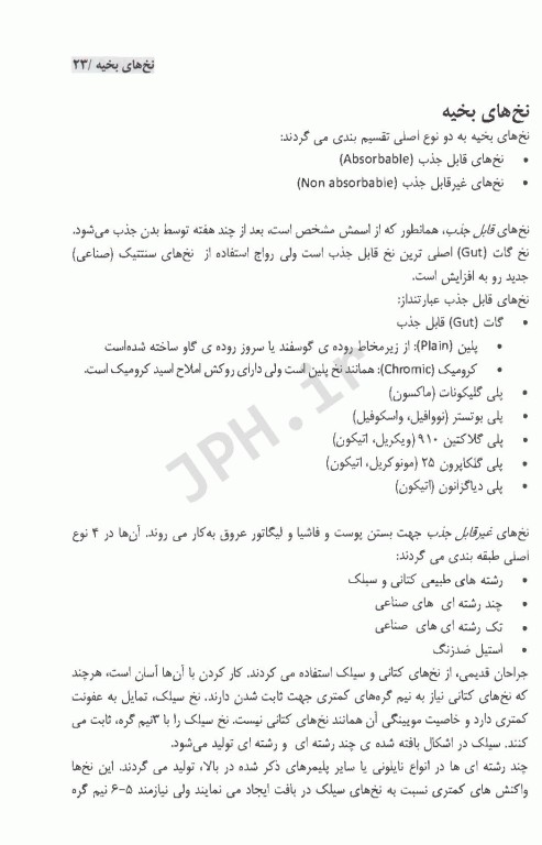 گره‌های جراحی و تکنیک‌های بخیه