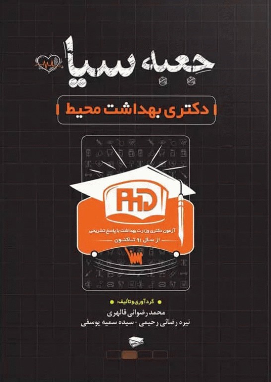 جعبه سیاه دکتری بهداشت محیط