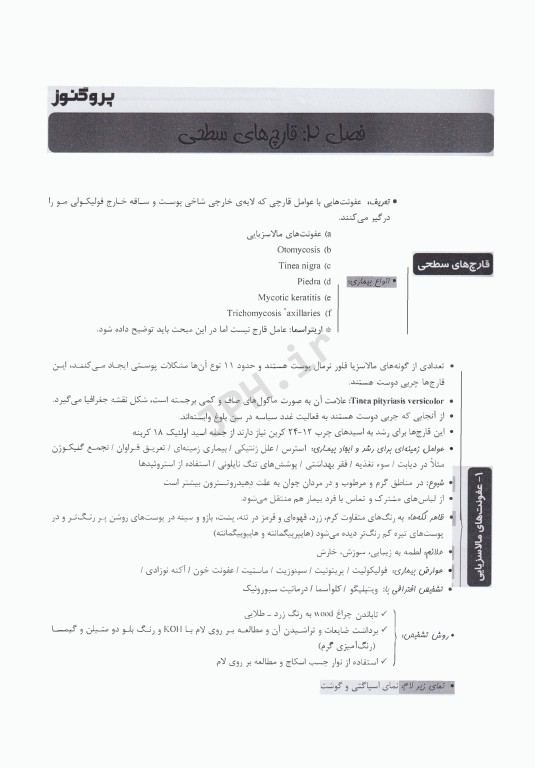 درسنامه پروگنوز علوم‌پایه دندان پزشکی عفونی‌2 (انگل و قارچ) 1404