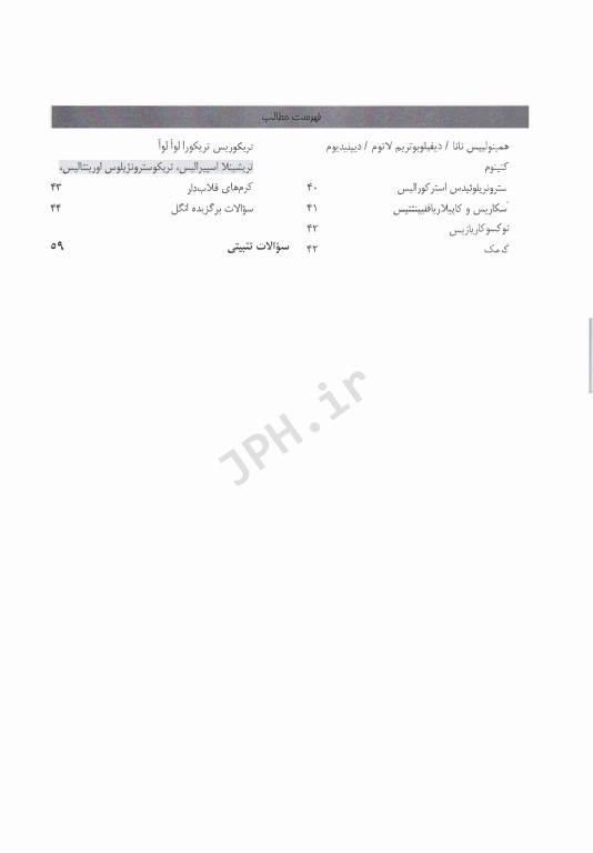 درسنامه پروگنوز علوم‌پایه دندان پزشکی عفونی‌2 (انگل و قارچ) 1404