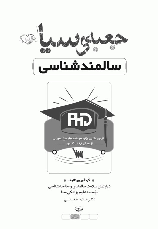 جعبه سیاه دکتری وزارت بهداشت سالمند‌شناسی