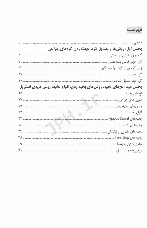 گره‌های جراحی و تکنیک‌های بخیه