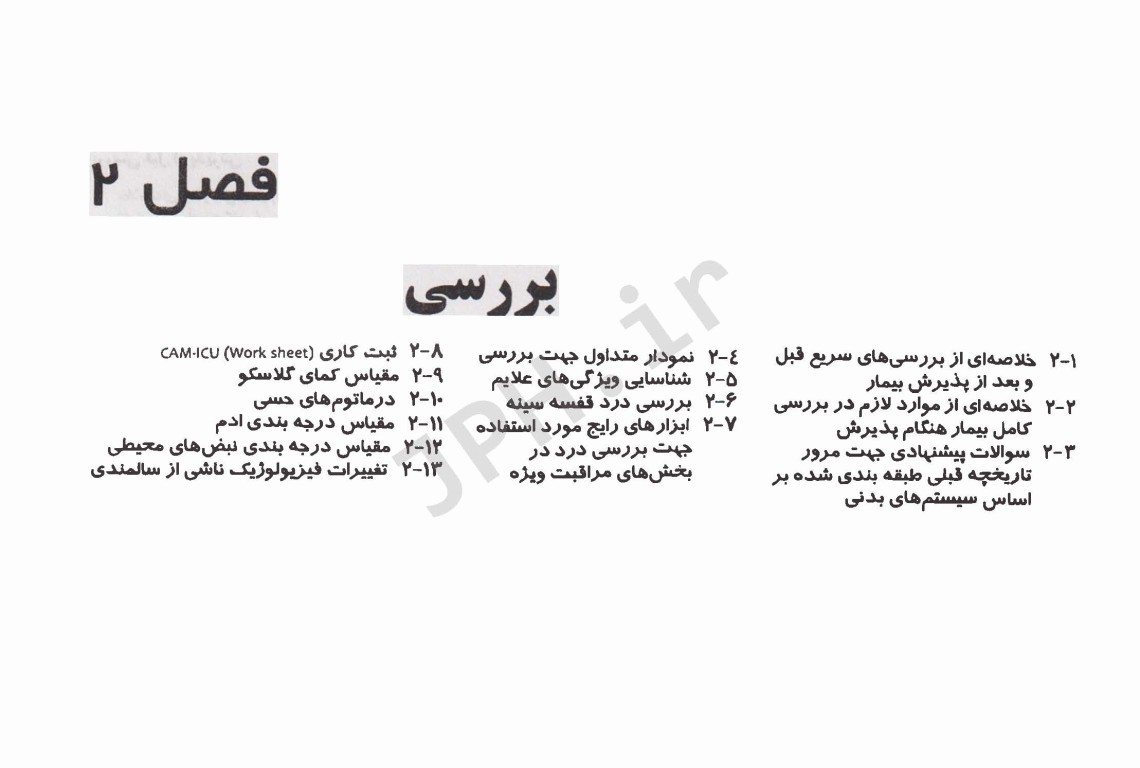 کتابچه جیبی مبانی پرستاری مراقبت‌های ویژه AACN