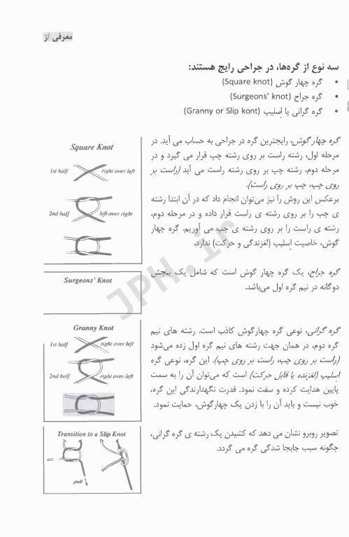 گره‌های جراحی و تکنیک‌های بخیه